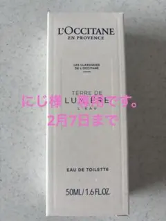 にじ様専用です。新品　ロクシタン　テールドルミエール　オードトワレ