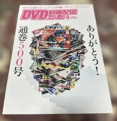 DVD＆動画配信でーた 2022年8月号