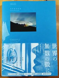 ペトロ・コスタ　インナーヴィジョンズ　東京都写真美術館　公式カタログ