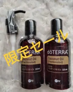 ドテラ doTERRA ココナッツオイル 2本 ディスペンサー - メルカリ