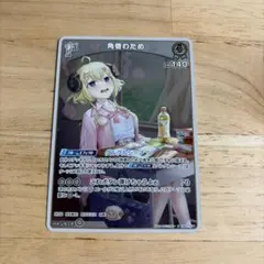 ホロカ ディーヴァフィーバー S 角巻わため