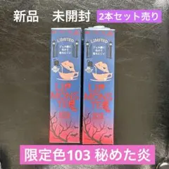 【新品　未開封】リップモンスター 103 秘めた炎 2本セット