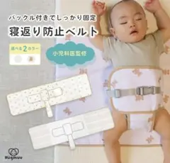 【小児科医監修】 寝返り防止ベルト Lサイズ　シーツ 赤ちゃん うつ伏せ寝