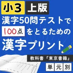 小学3年 【国語教科書　東京書籍】上版 漢字ドリル プリント 50問テスト対策