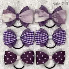 【まとめ売り 713】ハンドメイド ヘアゴム パープル系 3柄6個セット