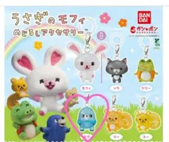 バンダイ　うさぎのモフィ　めじるしアクセサリー