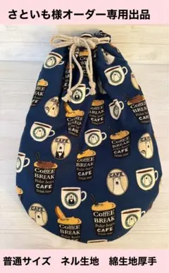 さといも様オーダー専用出品　ハンドメイド湯たんぽカバー　普通サイズ　厚手　綿生地