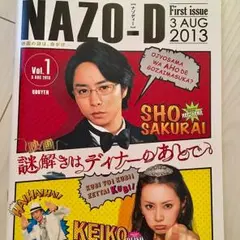 嵐 櫻井 翔 謎解きはディナーのあとで グッズ