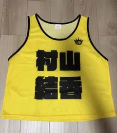 ≒JOY ニアジョイ 村山結香 ビブス 2026 フリーサイズ
