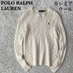 ポロラルフローレン ケーブルニット セーター カシミアウール アイボリー
