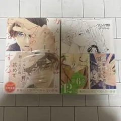 カメレオンは手のひらに恋をする コミックス 1,2巻 まとめ売り