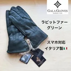 ★新品★ガラグローブ　高級レザー手袋　ラビットファー　グリーン　スマホ対応
