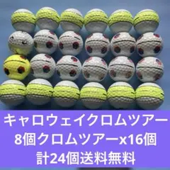 キャロウェイクロムツアー8個クロムツアーx16個計24個＋1個送料無料のサムネイル