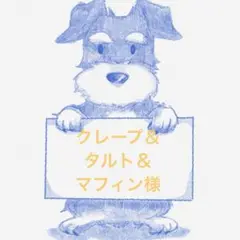 クレープ＆タルト＆マフィン様　専用画面