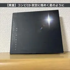 【貴重】コンピCD 夜空に煌めく星のように
