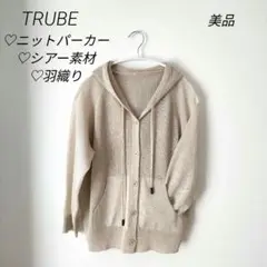 トゥルべ シアー ニット パーカー 長袖 羽織り 美品