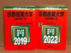 京都産業大学　公募推薦入試　過去問　2019年版＆2022年版　赤本