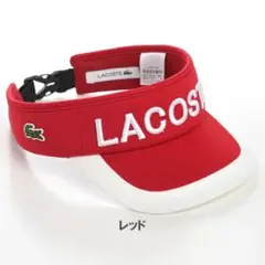 【新品】ラコステ サンバイザー LACOSTE L1277 レッドのサムネイル
