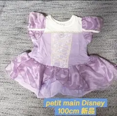 petit main Disney ラプンツェル 姫様100cm未使用新品