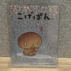 こげぱん ホログラムステッカー 헤세이 레트로