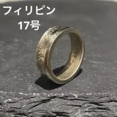 コインリング　フィリピン　17号　指輪　アクセサリー　メンズ　レディース