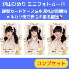 籾山ひめり 晴れ着2025 ver. ミニフォトカード コンプセット たかねこ