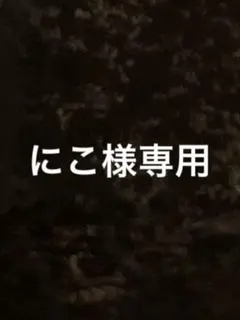 にこ様専用ページ
