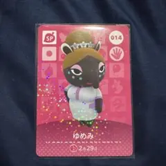 あつまれどうぶつの森 amiiboカード 014 ゆめみ SP