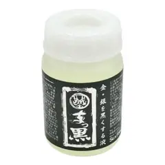 金・銀いぶし液 まっ黒 100ml