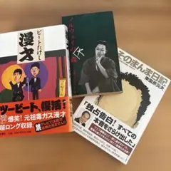 ビートたけしとツーツーレロレロ　著作３冊セット