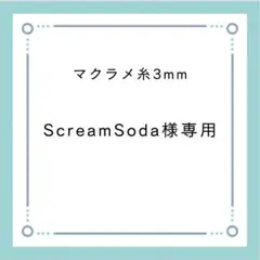 ScreamSoda様　マクラメ糸 3mm マクラメコード　マクラメ