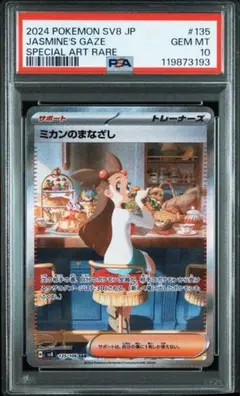 ミカンのまなざし　SAR psa10 PSA10】 ミカンのまなざし (SAR) {135/106} [SV8/超電ブレイカー