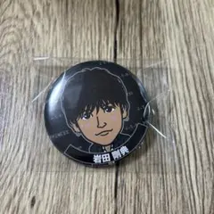 2025年最新】岩田剛典缶バッジの人気アイテム - メルカリ