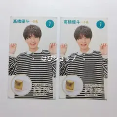 髙橋優斗 Myojo 通常版 2024年1月号 プレゼント一覧ページ 切り抜き