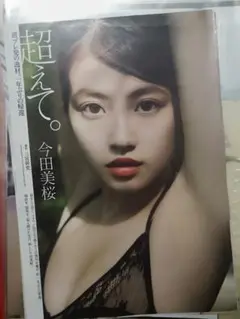 グラビア切り抜き　今田美桜　寺本莉緒　天羽希純　馬場ふみか
