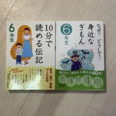 社会のふしぎなぜ?どうして? 3年生 10分で読める伝記 2冊 - メルカリ