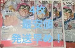 ワンピースカードコビー 赤デッキ強化パーツ R 4枚　最安値　！！