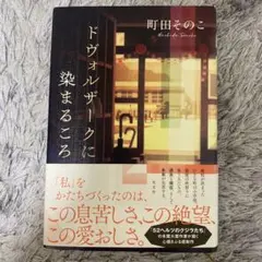 【サイン本】ドヴォルザークに染まるころ 町田そのこのサムネイル