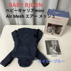 綺麗☆ベビービョルン☆ベビーキャリアmini Air Mesh エアー メッシュ