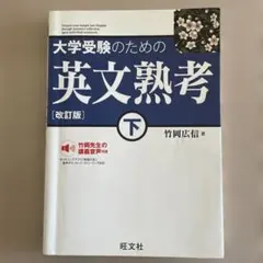 大学受験のための英文熟考 下