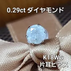 激安！お買い得！0.29ct ダイヤモンド K18 WG 片耳ピアス 鑑別