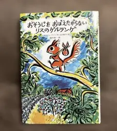 おそうじをおぼえたがらないリスのゲルランゲ　福音館