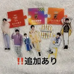 即購入⭕️ 長尾謙杜 アクスタ セット