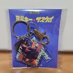ミルキー☆サブウェイ アクリルキーホルダー 未開封