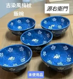 新品未使用 源右衛門窯 赤絵梅花丸紋濃 取鉢 セット 取り皿 未使用 和