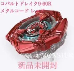 コバルトドレイク レッド