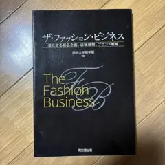 ザ・ファッション・ビジネス