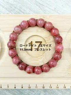 天然石 ロードナイト（玉サイズ11.3mm）ブレスレット