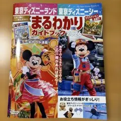 東京ディズニーランド　東京ディズニーシー まるわかりガイドブック2026のサムネイル