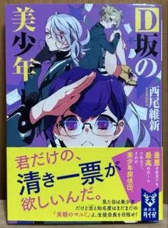 D坂の美少年